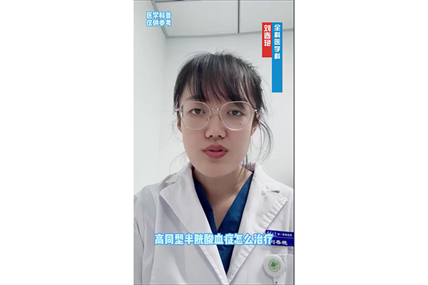 同型半胱氨酸血癥那些事