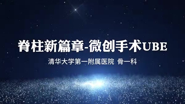 脊柱新篇章-微創(chuàng)手術(shù)UBE