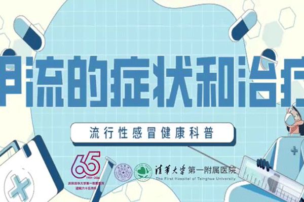 甲流的癥狀和治療