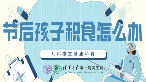 節(jié)后孩子積食怎么辦