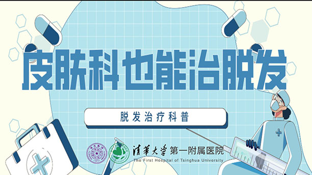 皮膚科也能治脫發(fā)