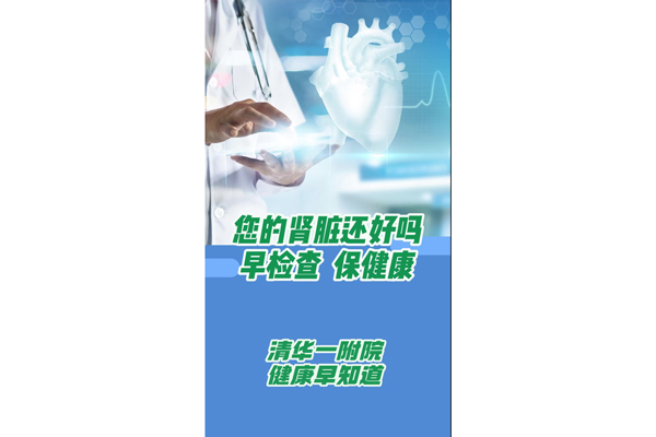 您的腎臟還好嗎-早檢查-保健康