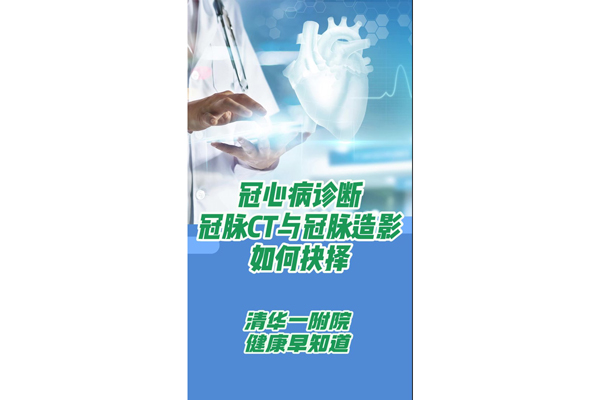 冠心病診斷冠脈CT與冠脈造影如何抉擇