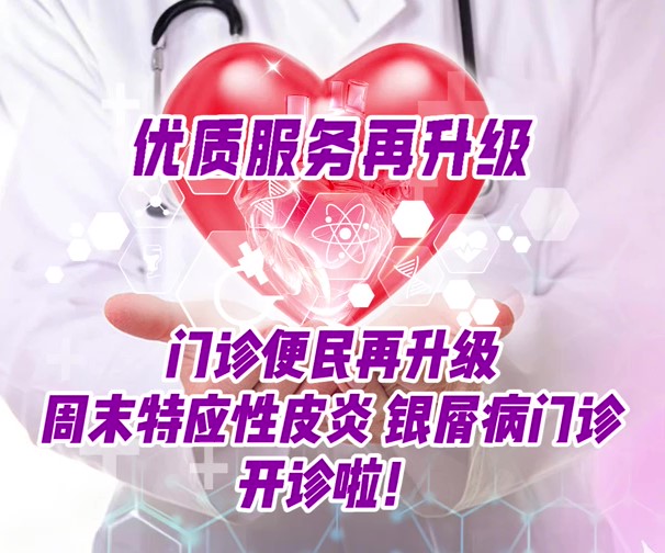 門(mén)診便民再升級(jí) 周末特應(yīng)性皮炎 銀屑病門(mén)診開(kāi)診啦,！