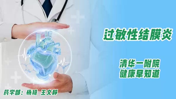 過(guò)敏性結(jié)膜炎